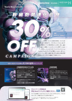【ナカライテスク】Tocris Bioscience社 幹細胞関連化合物 30％OFFキャンペーン
